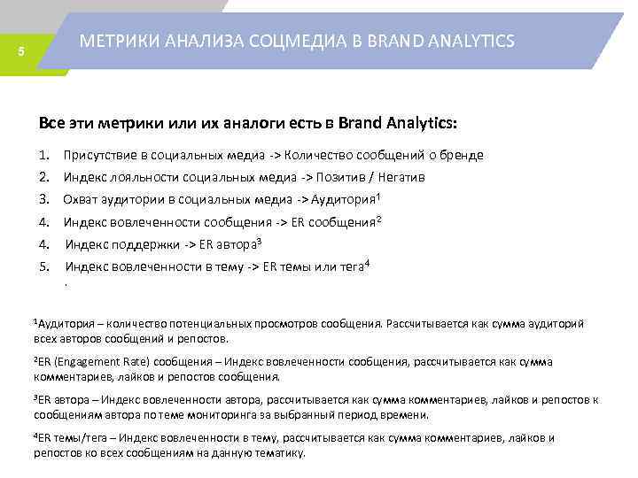 МЕТРИКИ АНАЛИЗА СОЦМЕДИА В BRAND ANALYTICS 5 Все эти метрики или их аналоги есть