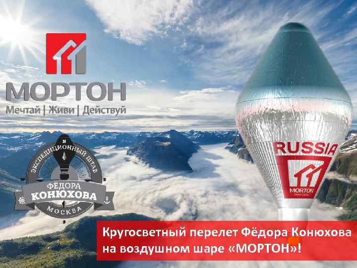 Кругосветный перелет Фёдора Конюхова на воздушном шаре «МОРТОН» ! 