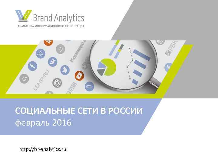 СОЦИАЛЬНЫЕ СЕТИ В РОССИИ февраль 2016 http: //br-analytics. ru 