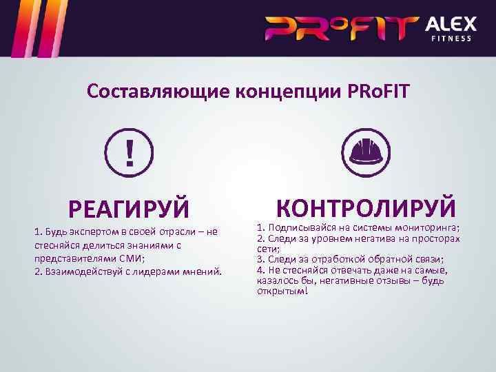 Составляющие концепции PRo. FIT РЕАГИРУЙ 1. Будь экспертом в своей отрасли – не стесняйся