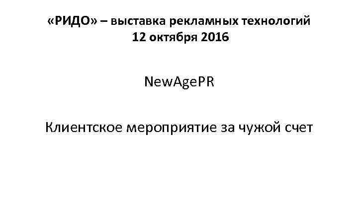 «РИДО» – выставка рекламных технологий 12 октября 2016 New. Age. PR Клиентское мероприятие