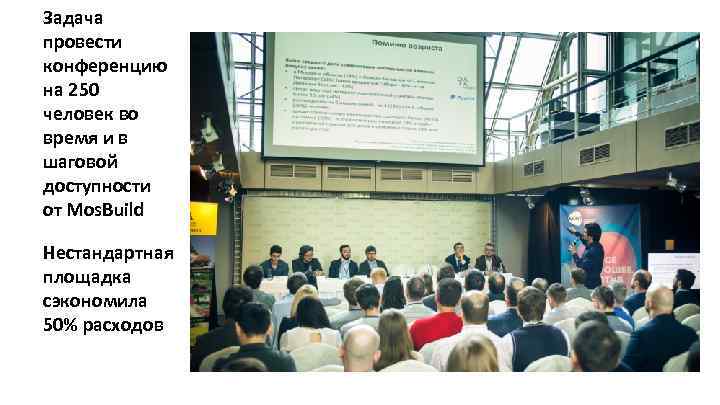 Задача провести конференцию на 250 человек во время и в шаговой доступности от Mos.