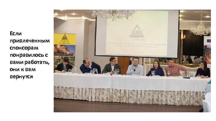 Если привлеченным спонсорам понравилось с вами работать, они к вам вернутся 