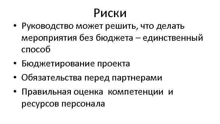 Риски • Руководство может решить, что делать мероприятия без бюджета – единственный способ •
