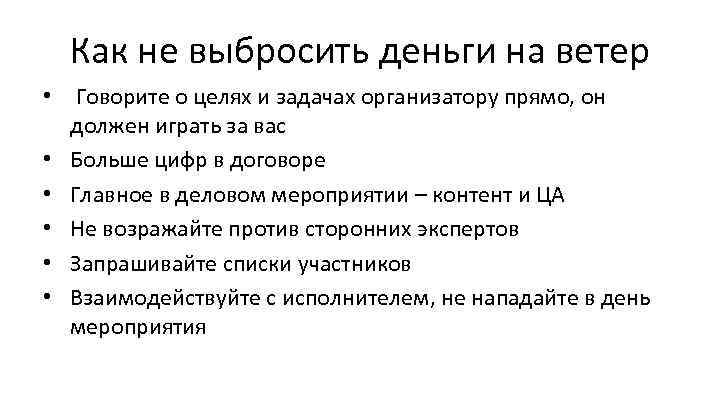 Как не выбросить деньги на ветер • Говорите о целях и задачах организатору прямо,