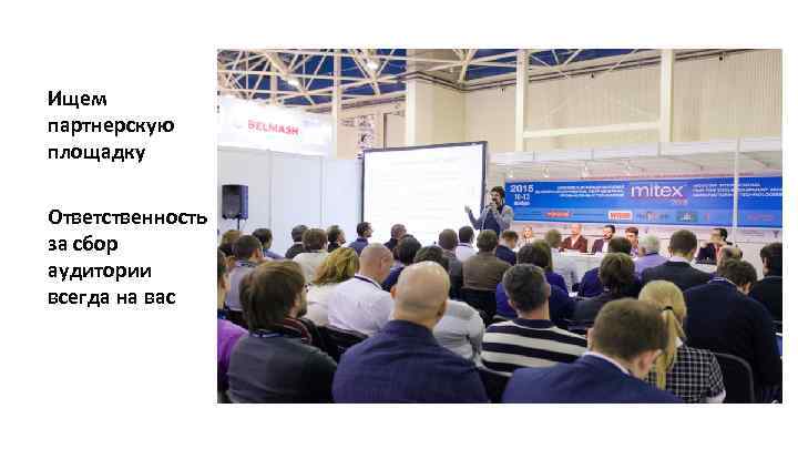 Ищем партнерскую площадку Ответственность за сбор аудитории всегда на вас 