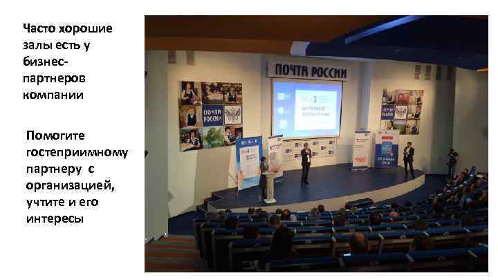 Часто хорошие залы есть у бизнеспартнеров компании Помогите гостеприимному партнеру с организацией, учтите и