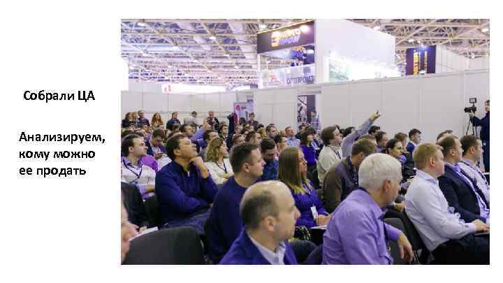 Собрали ЦА Анализируем, кому можно ее продать 