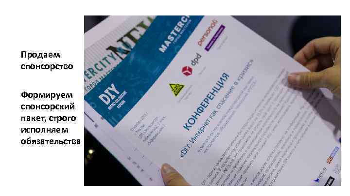 Продаем спонсорство Формируем спонсорский пакет, строго исполняем обязательства 