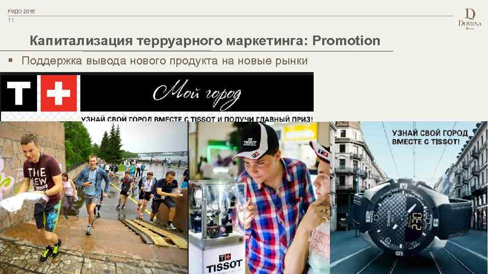 PИДО 2016 11 Капитализация терруарного маркетинга: Promotion § Поддержка вывода нового продукта на новые