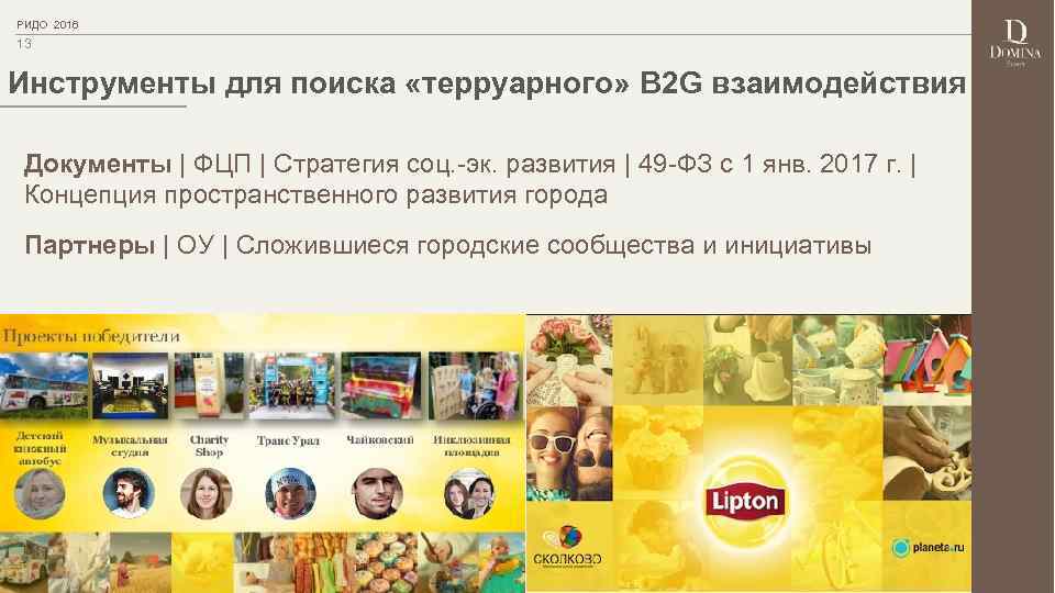 РИДО 2016 13 Инструменты для поиска «терруарного» B 2 G взаимодействия Документы | ФЦП