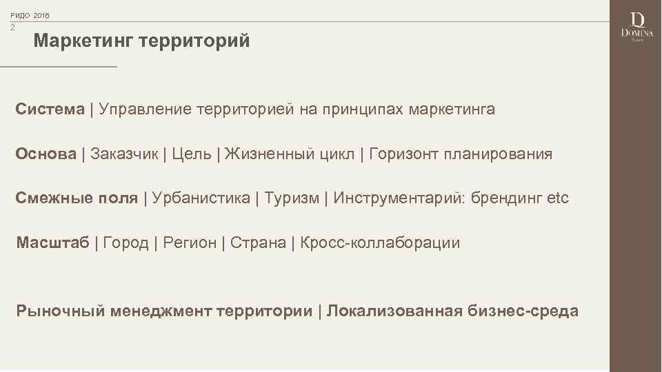 РИДО 2016 2 Маркетинг территорий Система | Управление территорией на принципах маркетинга Основа |