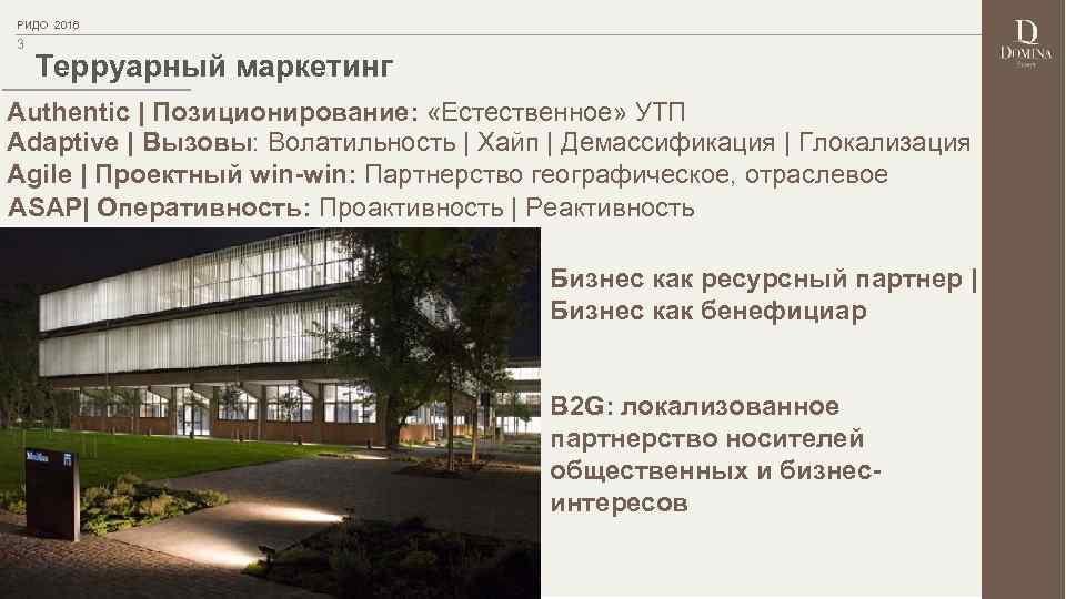 РИДО 2016 3 Терруарный маркетинг Authentic | Позиционирование: «Естественное» УТП Adaptive | Вызовы: Волатильность