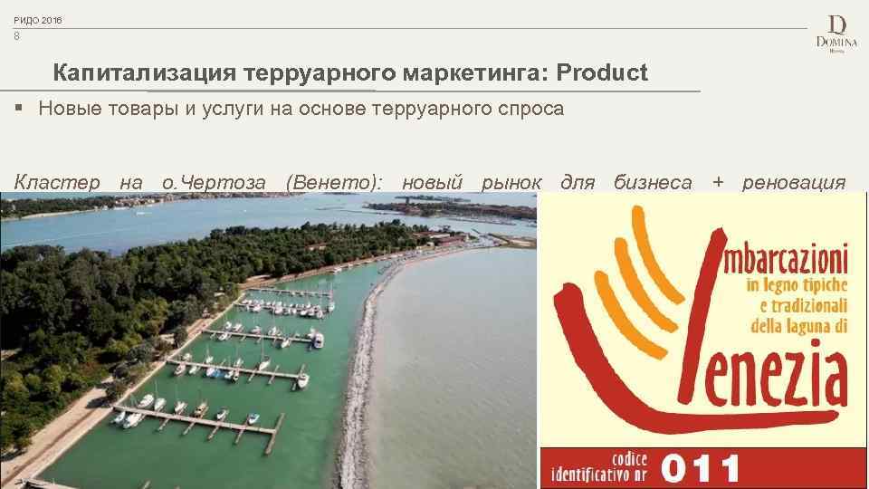 PИДО 2016 8 Капитализация терруарного маркетинга: Product § Новые товары и услуги на основе