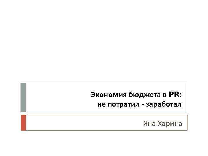 Экономия бюджета в PR: не потратил - заработал Яна Харина 