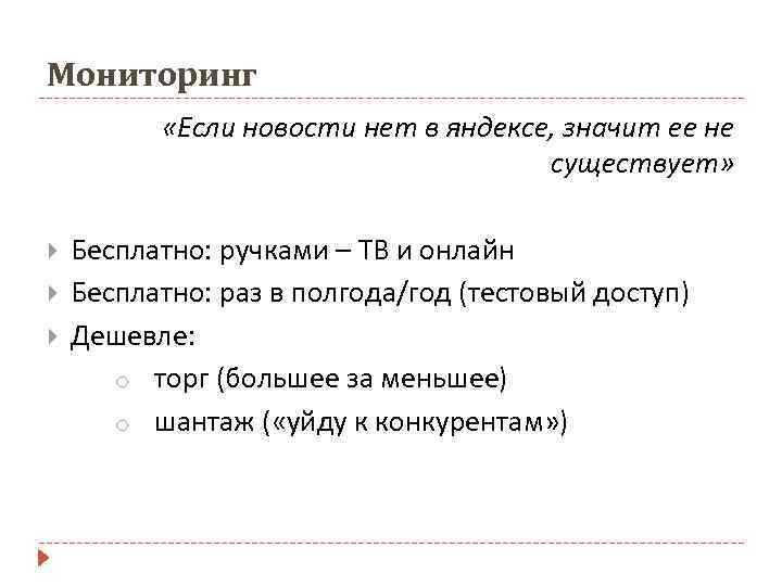 Мониторинг «Если новости нет в яндексе, значит ее не существует» Бесплатно: ручками – ТВ