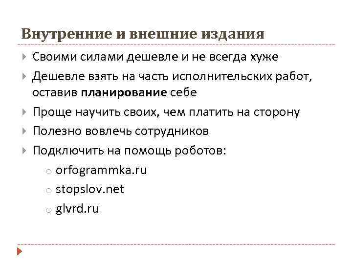 Внутренние и внешние издания Своими силами дешевле и не всегда хуже Дешевле взять на