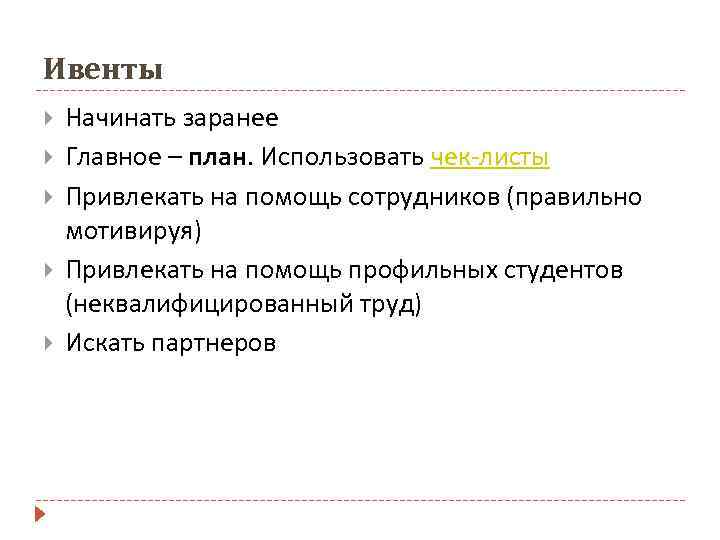 Ивенты Начинать заранее Главное – план. Использовать чек-листы Привлекать на помощь сотрудников (правильно мотивируя)