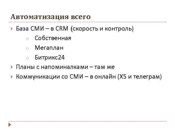 Автоматизация всего База СМИ – в CRM (скорость и контроль) o Собственная o Мегаплан