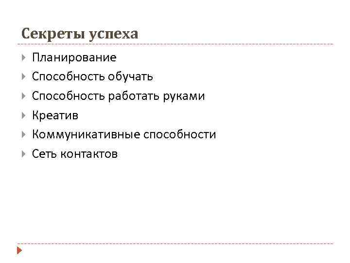 Секреты успеха Планирование Способность обучать Способность работать руками Креатив Коммуникативные способности Сеть контактов 