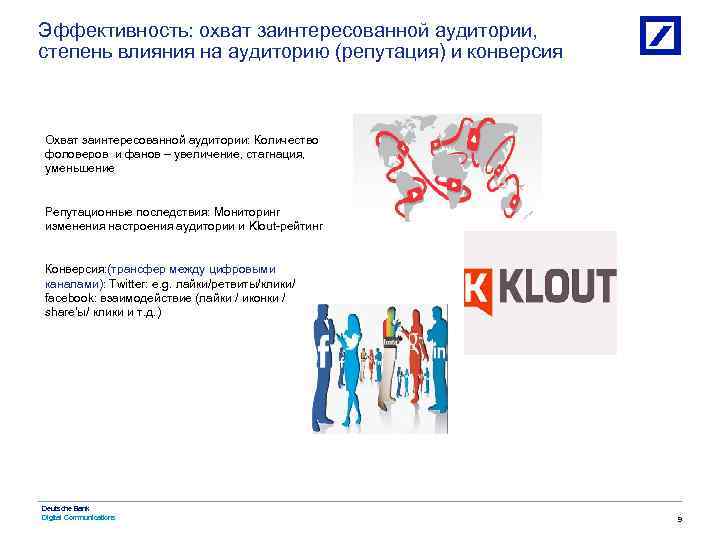 Эффективность: охват заинтересованной аудитории, степень влияния на аудиторию (репутация) и конверсия Охват заинтересованной аудитории: