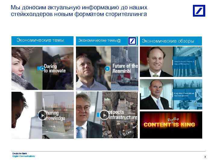 Мы доносим актуальную информацию до наших стейкхолдеров новым форматом сторителлинга Экономические темы Deutsche Bank