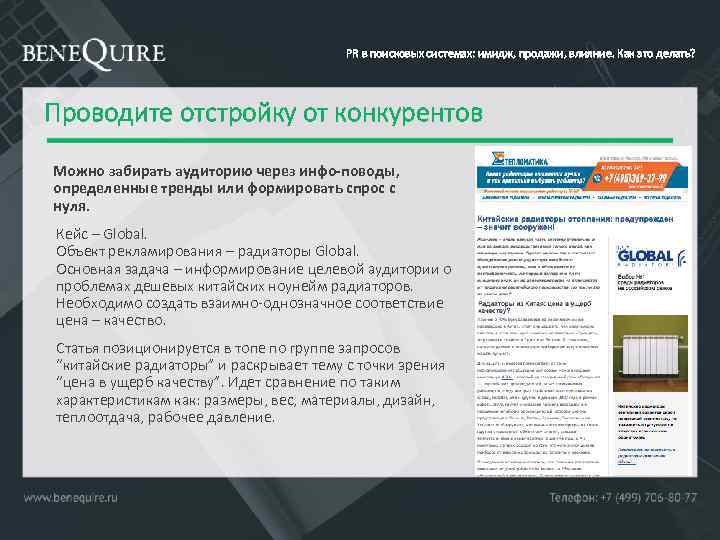 PR в поисковых системах: имидж, продажи, влияние. Как это делать? Проводите отстройку от конкурентов