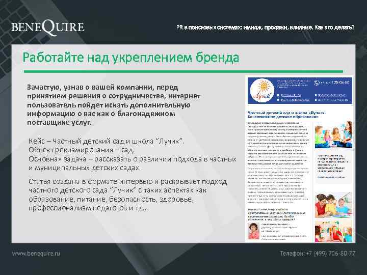 PR в поисковых системах: имидж, продажи, влияние. Как это делать? Работайте над укреплением бренда