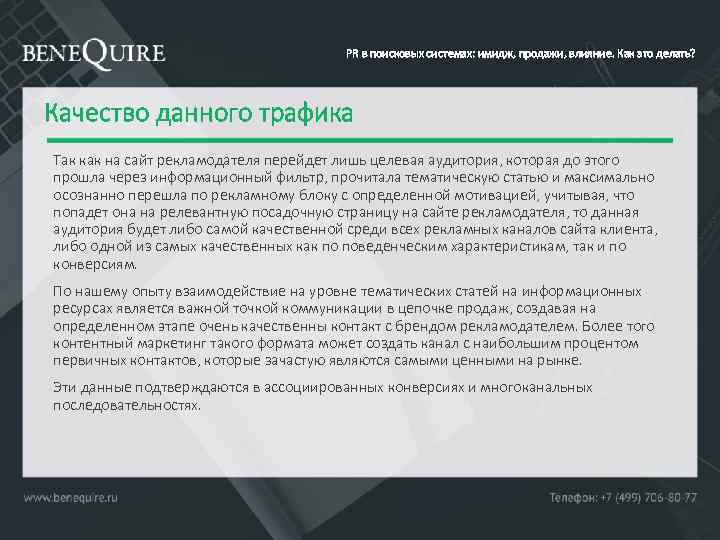 PR в поисковых системах: имидж, продажи, влияние. Как это делать? Качество данного трафика Так