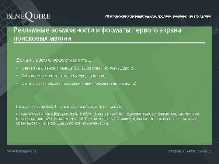 PR в поисковых системах: имидж, продажи, влияние. Как это делать? Рекламные возможности и форматы