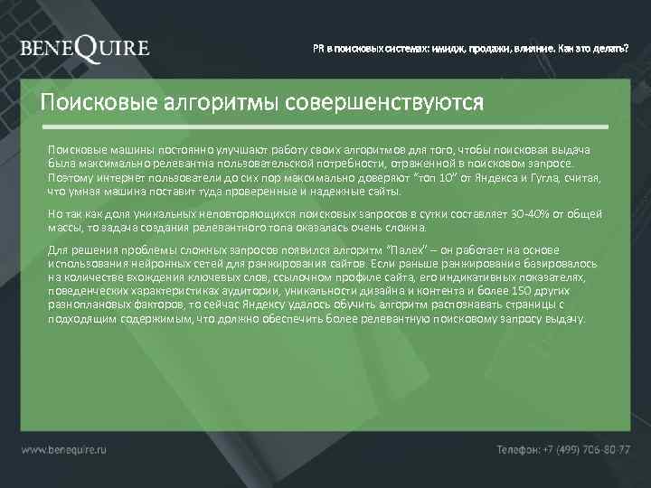 PR в поисковых системах: имидж, продажи, влияние. Как это делать? Поисковые алгоритмы совершенствуются Поисковые