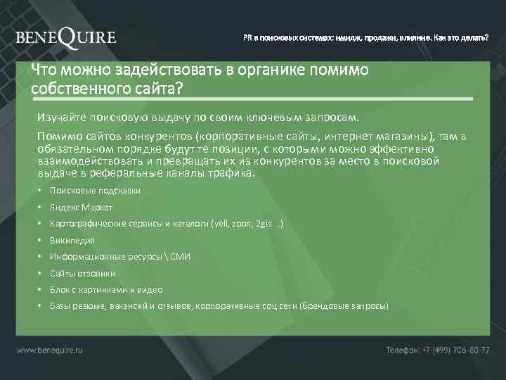 PR в поисковых системах: имидж, продажи, влияние. Как это делать? Что можно задействовать в