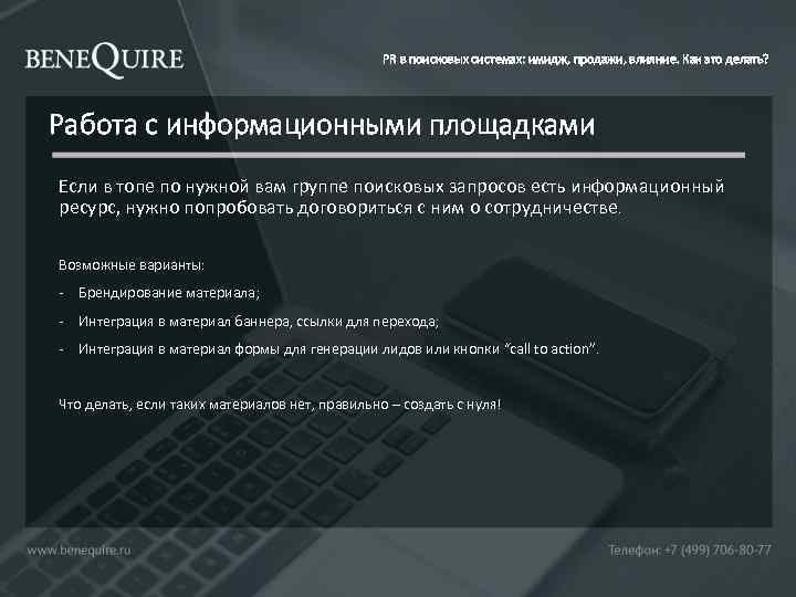 PR в поисковых системах: имидж, продажи, влияние. Как это делать? Работа с информационными площадками