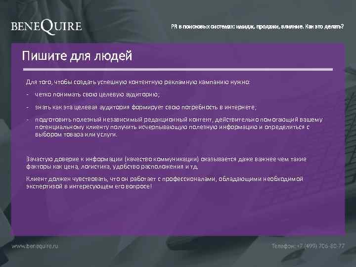 PR в поисковых системах: имидж, продажи, влияние. Как это делать? Пишите для людей Для