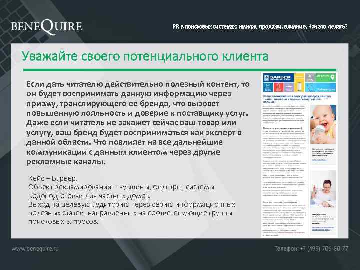 PR в поисковых системах: имидж, продажи, влияние. Как это делать? Уважайте своего потенциального клиента