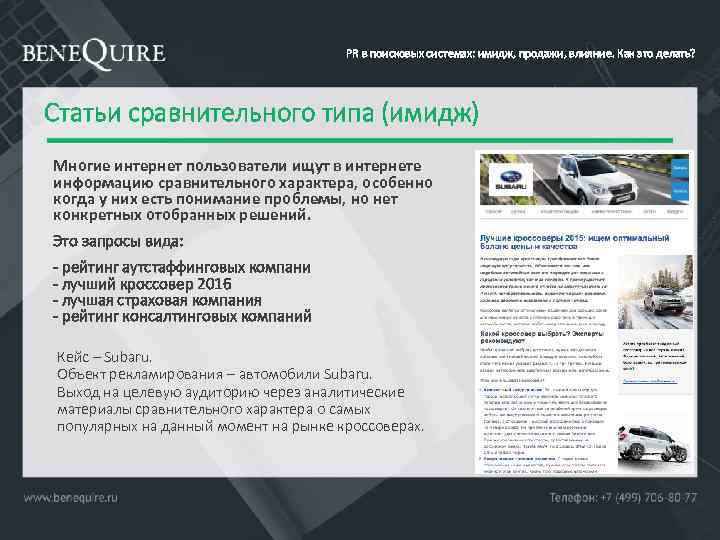 PR в поисковых системах: имидж, продажи, влияние. Как это делать? Статьи сравнительного типа (имидж)