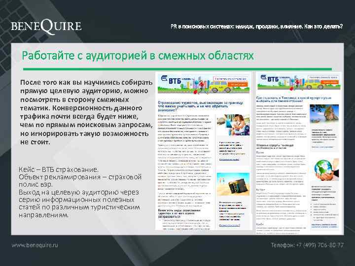 PR в поисковых системах: имидж, продажи, влияние. Как это делать? Работайте с аудиторией в