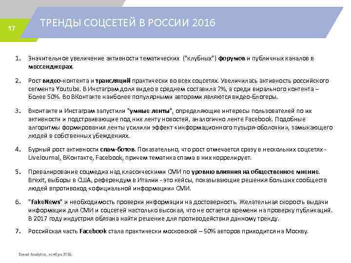 ТРЕНДЫ СОЦСЕТЕЙ В РОССИИ 2016 17 1. Значительное увеличение активности тематических ("клубных") форумов и