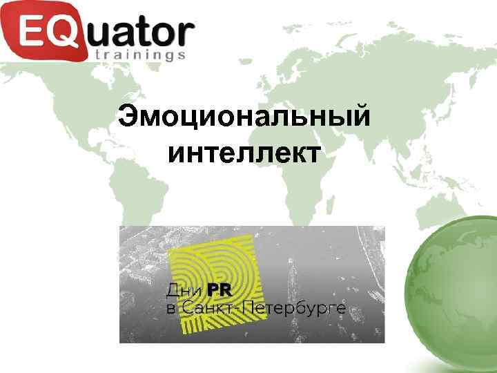 Эмоциональный интеллект 