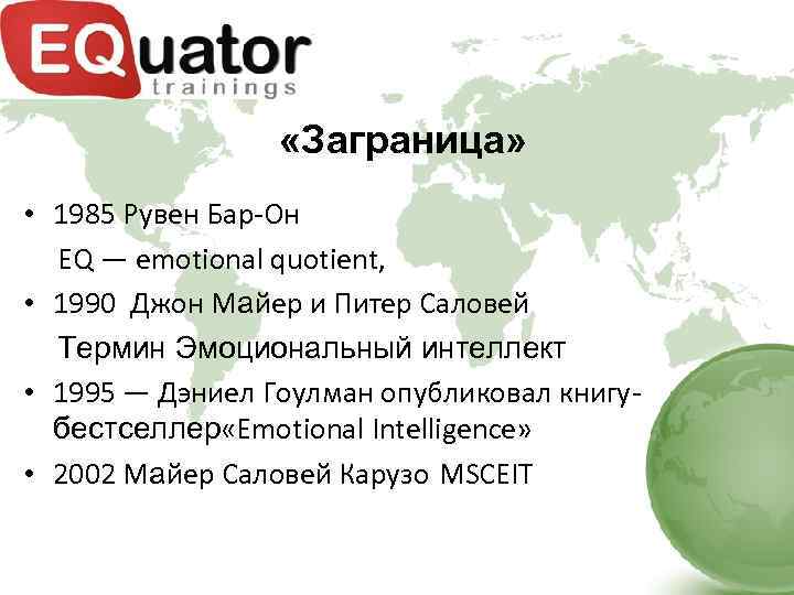  «Заграница» • 1985 Рувен Бар-Он EQ — emotional quotient, • 1990 Джон Майер
