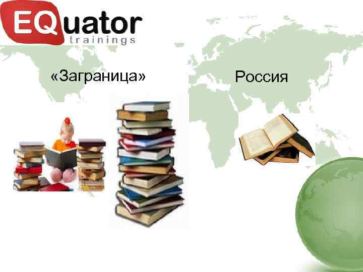  «Заграница» Россия 