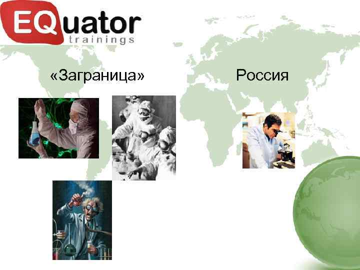  «Заграница» Россия 