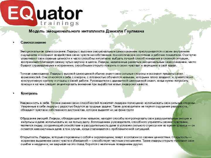 Модель эмоционального интеллекта Дэниэля Гоулмана • Самосознание Эмоциональное самосознание. Лидеры с высоким эмоциональным самосознанием