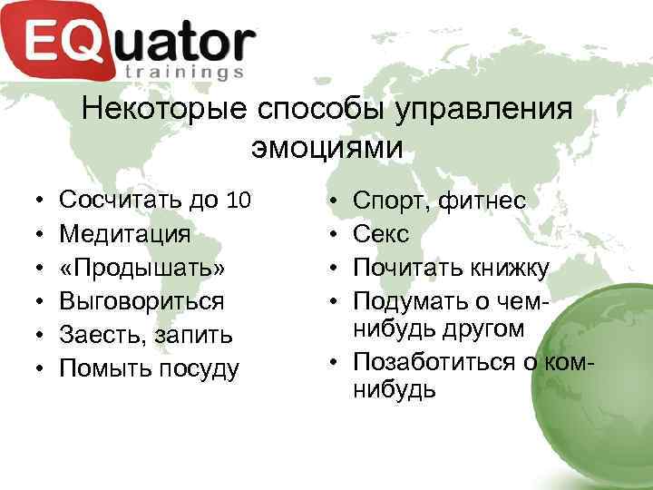 Некоторые способы управления эмоциями • • • Сосчитать до 10 Медитация «Продышать» Выговориться Заесть,