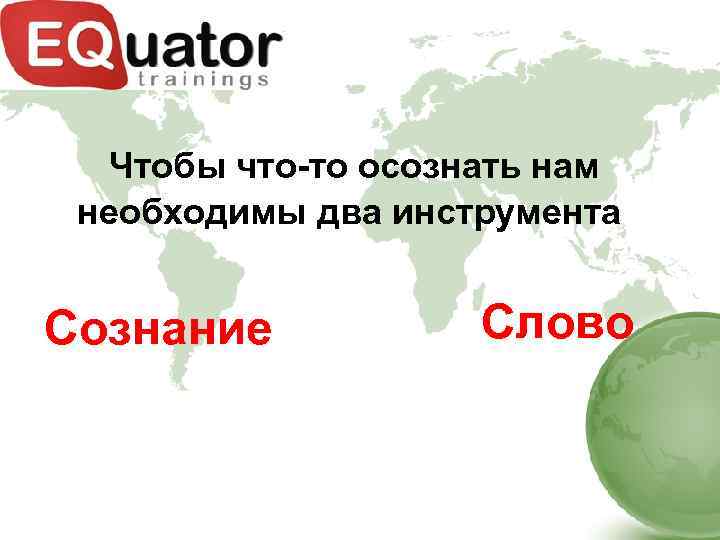 Чтобы что-то осознать нам необходимы два инструмента Сознание Слово 