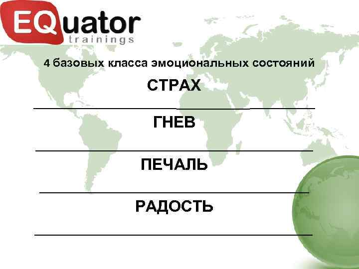 4 базовых класса эмоциональных состояний СТРАХ _______________________ ГНЕВ __________________ ПЕЧАЛЬ _________________ РАДОСТЬ __________________ 