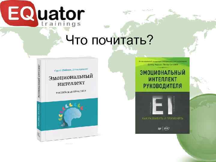 Что почитать? 