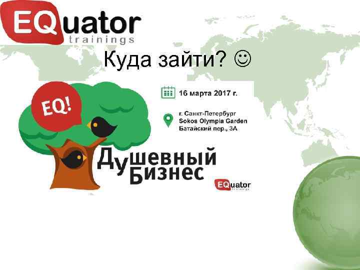 Куда зайти? 