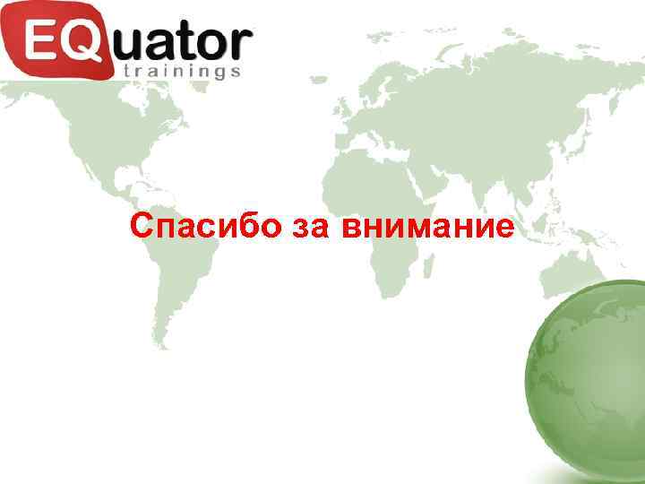 Спасибо за внимание 