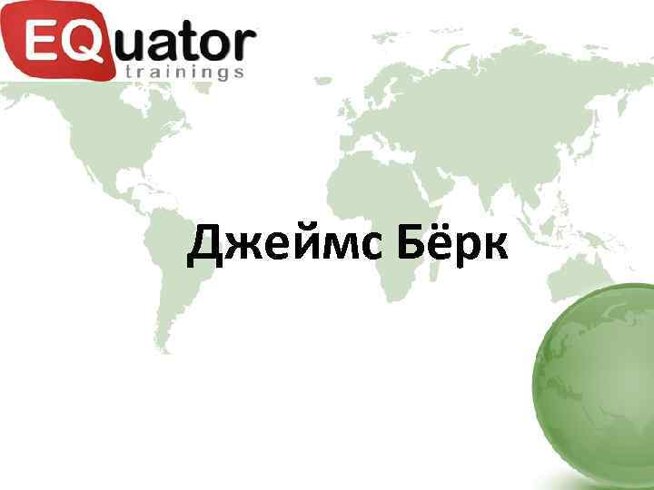 Джеймс Бёрк 